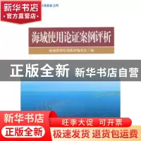 正版 海域使用论证案例评析 海域管理培训教材编委会编 海洋出版