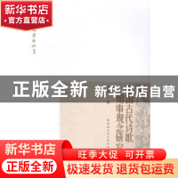 正版 中国古代诗歌用事观念研究 马强才著 中国社会科学出版社 97