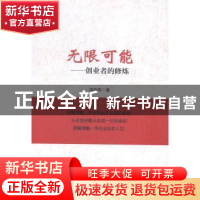 正版 无限可能:创业者的修炼 项俊辉著 企业管理出版社 978751641