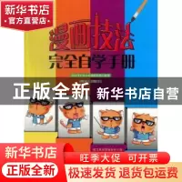 正版 漫画技法完全自学手册 C·C动漫社 中国青年出版社 978751531