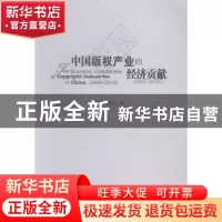 正版 中国版权产业的经济贡献:2009年-2010年:2009-2010 本书编委