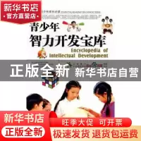 正版 青少年智力开发宝库 郭漫 中航出版传媒有限责任公司 978780