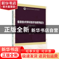 正版 信息技术学科知识与教学能力(初级中学) 乔爱玲 北京大学