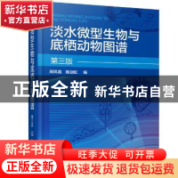 正版 淡水微型生物与底栖动物图谱(第3版) 编者:周凤霞//陈剑虹|