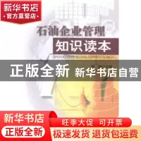 正版 石油企业管理知识读本 钟峥主编 石油工业出版社 9787518301