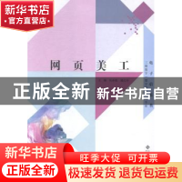 正版 网页美工 张彩霞,姚红玲主编 北京师范大学出版社 97873031