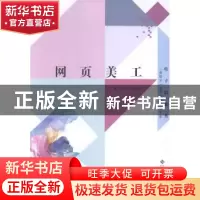 正版 网页美工 张彩霞,姚红玲主编 北京师范大学出版社 97873031