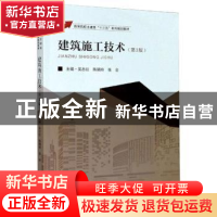 正版 建筑施工技术 编者:吴志红//陈娟玲//张会|责编:戴坚敏 东南