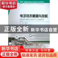 正版 电子技术基础与技能 阳兴见主编 重庆大学出版社 9787562485