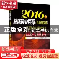 正版 2016年临床执业医师(含助理医师)实践技能考试通关宝典 刘成