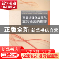 正版 声震法强化煤层气高效抽采的机理 姜永东[等]著 科学出版社