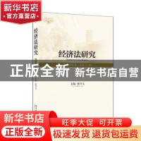 正版 经济法研究(2019年第1期 总第22卷) 张守文 北京大学出版