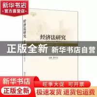 正版 经济法研究(2019年第1期 总第22卷) 张守文 北京大学出版