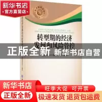 正版 转型期的经济发展和风险管控 《国开智库》编辑委员会编著