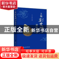 正版 上海创世神话论坛文集(精) 编者:叶舒宪//雷欣翰|责编:张呈
