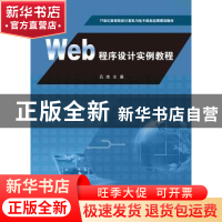 正版 Web程序设计实例教程 吕冰主编 河南大学出版社 97875649180