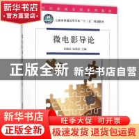 正版 微电影导论 庄晓东,阮艳萍主编 清华大学出版社 9787302412