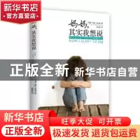正版 妈妈,其实我想说 (英)苏珊·奎利姆(Susan Quilliam)著 译林