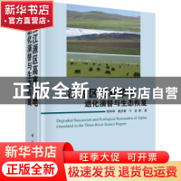 正版 三江源区高寒草地退化演替与生态恢复 周华坤 等 科学出版社