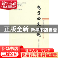 正版 电子公文撰制 柳新华,王东海 等编著 经济科学出版社 9787