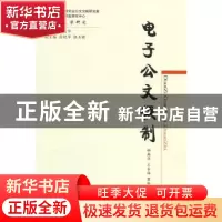 正版 电子公文撰制 柳新华,王东海 等编著 经济科学出版社 9787