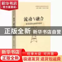 正版 流动与融合:教育国际化的世界图景 顾明远 曲恒昌 山东教育