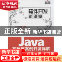 正版 Java基础与案例开发详解 徐明华,邱加永,纪希禹编著 清华