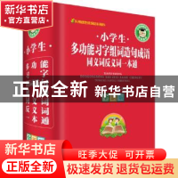 正版 小学生多功能习字组词造句成语同义词反义词一本通(全新版)