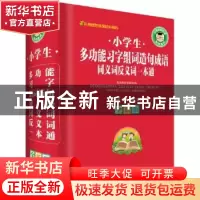 正版 小学生多功能习字组词造句成语同义词反义词一本通(全新版)