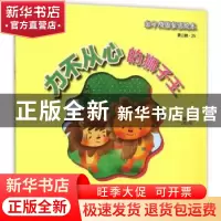正版 力不从心的狮子王 橘色猫著 中国人口出版社 9787510136665