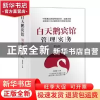 正版 白天鹅宾馆管理实务 黄颖聪主编 广东旅游出版社 9787557007