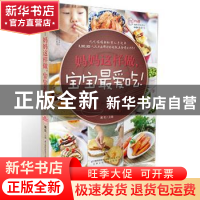 正版 妈妈这样做,宝宝最爱吃! 薄灰 编 江苏科学技术出版社 978
