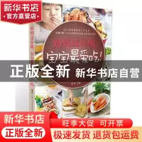 正版 妈妈这样做,宝宝最爱吃! 薄灰 编 江苏科学技术出版社 978