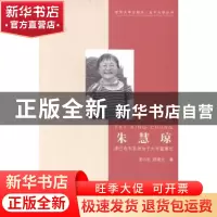 正版 朱慧琼:津巴布韦非洲女子大学董事长 龙小农,舒凌云著 中