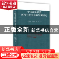 正版 中国境外投资环境与社会风险案例研究 查道炯,李福胜,蒋姮