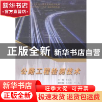 正版 公路工程检测技术 齐永生主编 合肥工业大学出版社 97875650