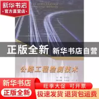 正版 公路工程检测技术 齐永生主编 合肥工业大学出版社 97875650