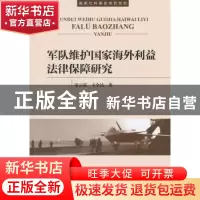 正版 军队维护国家海外利益法律保障研究 宋云霞,王全达著 海洋