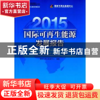 正版 国际可再生能源发展报告:2015 国家可再生能源中心 编著 中