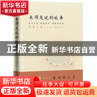 正版 来得及说的故事:北京大学“创意写作”课程作品选2016 陈旭