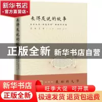 正版 来得及说的故事:北京大学“创意写作”课程作品选2016 陈旭