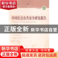 正版 中国社会公共安全研究报告:2014年第2期(总第5辑) 杜志淳 主