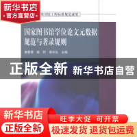 正版 国家图书馆学位论文元数据规范与著录规则 姜爱蓉,赵阳,蒋