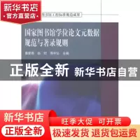 正版 国家图书馆学位论文元数据规范与著录规则 姜爱蓉,赵阳,蒋