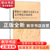 正版 瞿秋白与俄国马克思主义文学理论关系研究 刘中望 中国社会