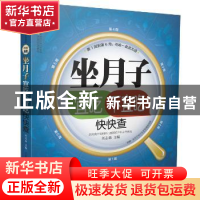 正版 坐月子宜吃不宜吃快快查 刘志茹主编 江苏科学技术出版社 97