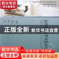 正版 医事模拟审判案例教程 罗刚,庞琳主编 浙江工商大学出版社