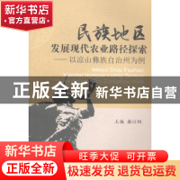 正版 民族地区发展现代农业路径探索:以凉山彝族自治州为例 谢以