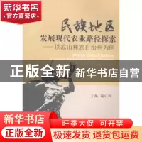 正版 民族地区发展现代农业路径探索:以凉山彝族自治州为例 谢以