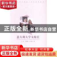 正版 意大利大学女校长 付卓,吴潇越,叶丹霓著 中国传媒大学出